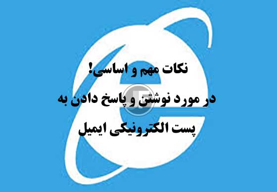 نکات مهم و اساسی! در مورد نوشتن و پاسخ دادن به پست الکترونیکی ایمیلEmail