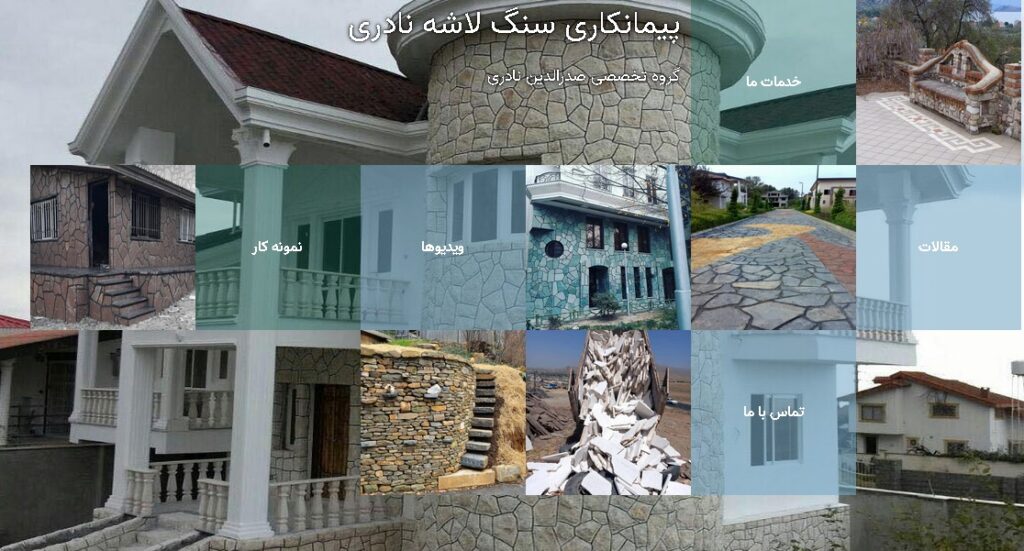 پیمانکار سنگ لاشه نادری